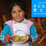 世界子供白書2019　子供たちの食と栄養