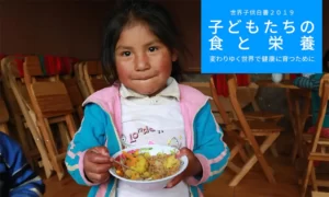 世界子供白書2019　子供たちの食と栄養