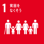 SDGs Golal1. 貧困をなくそう　～NO POVERTY～