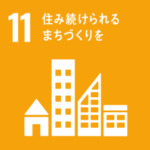 SDGs Goal11. 住み続けられるまちづくりを　～SUSTAINABLE CITIES AND COMMUNITIES～
