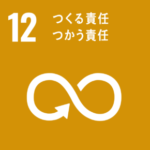 SDGs Goal12. つくる責任つかう責任　～RESPONSIBLE CONSUMPTION AND PRODUCTION～
