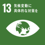 SDGs Goal13. 気候変動に具体的な対策を　～CLIMATE ACTION～