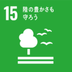 SDGs Goal15. 陸の豊かさも守ろう　～LIFE ON LAND～