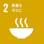 SDGs Goal2. 飢餓をゼロに　～ZERO HUNGER～