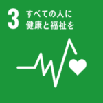 SDGs Goal3. すべての人に健康と福祉を　～GOOD HEALTH AND WELL-BEING～