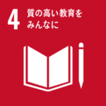 SDGs Goal4. 質の高い教育をみんなに　～QUALITY EDUCATION～