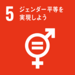 SDGs Goal5. ジェンダー平等を実現しよう　～GENDER EQUALITY～