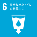 SDGs Goal6. 安全な水とトイレを世界中に　～CLEAN WATER AND SANITATION～