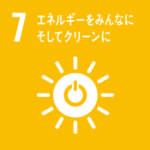 SDGs Goal7. エネルギーをみんなにそしてクリーンに　～AFFORTABLE AND CLEAN ENERGY～