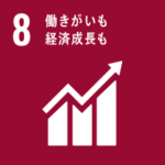 SDGs Goal8. 働きがいも経済成長も　～DECENT WORK AND ECONOMIC GROWTH～