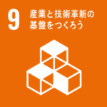 SDGs Goal9. 産業と技術革新の基盤をつくろう　～INDUSTRY, INNOVATION AND INFRASTRUCTURE～