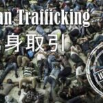 グローバルレポート人身売買2016 要約