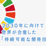 持続可能な開発のための 2030 アジェンダ 宣言