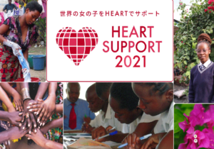 「生理の貧困問題」を解決。「ハートサポート2021」プロジェクトとは