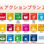 SDGsアクションプラン 2022