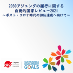 2030アジェンダの履行に関する自発的国家レビュー2021 ８つの優先課題と主な取組