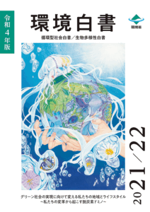 令和4年版　環境・循環型社会・生物多様性白書 施策