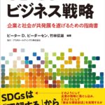 SDGsビジネス戦略