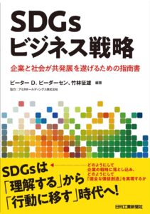 SDGsビジネス戦略
