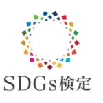 SDGs検定 試験攻略マニュアル